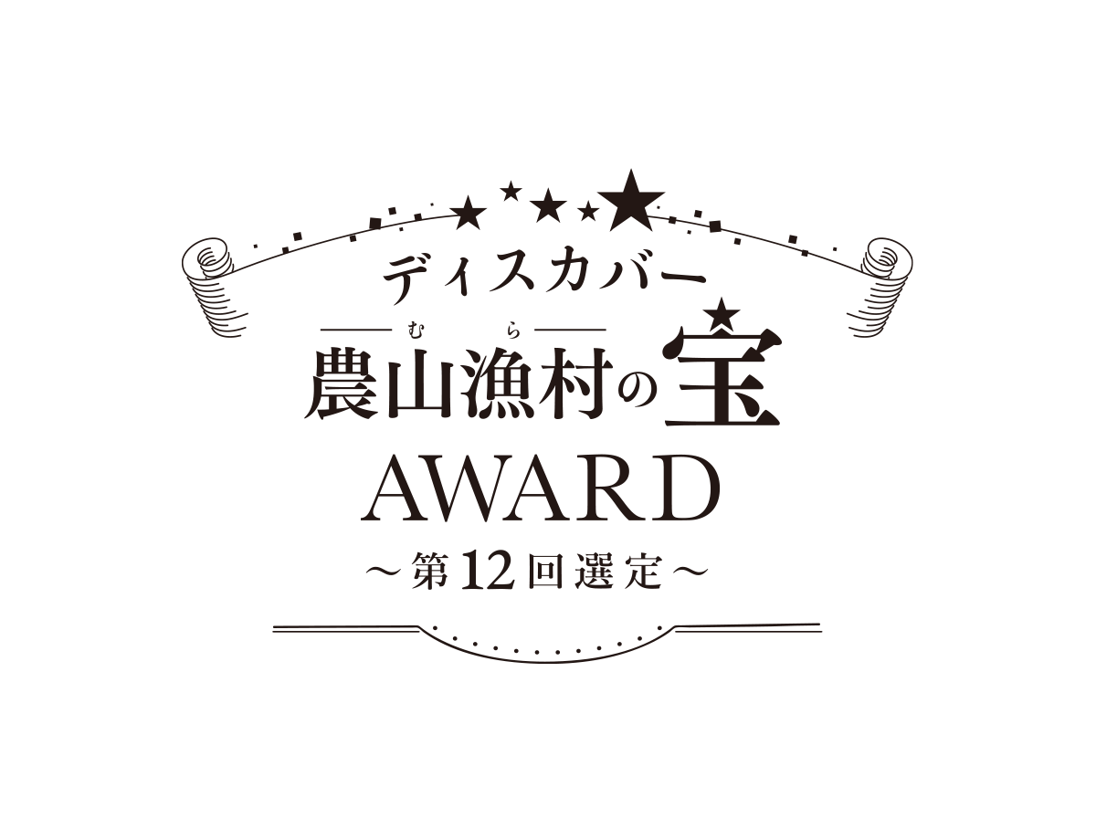 「ディスカバー農山漁村の宝」アワード第12回選定